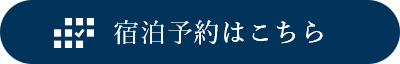 宿泊予約はこちら